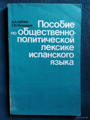 Пособие по общественно - политической лексике испанского языка
