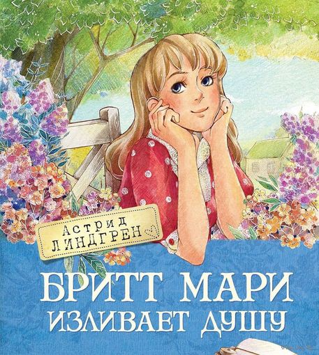 Бритт Мари изливает душу. Астрид Линдгрен. Художник Анастасия Нестерова ///