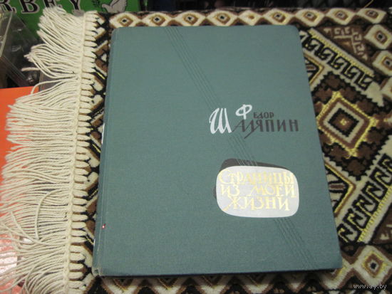 Ф. Шаляпин. Страницы моей жизни. 1961 г.