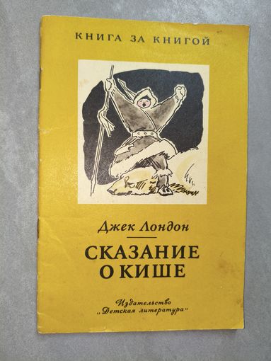 Джек Лондон "Сказание о Кише" из серии "Книга за книгой"
