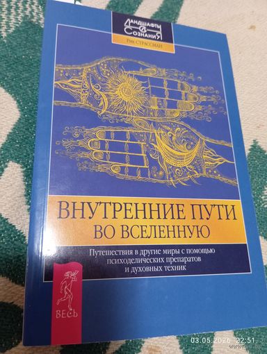 Внутренние пути во вселенную. Раритет!