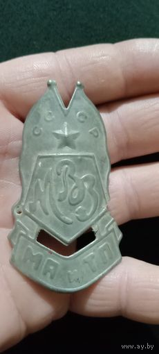 Шильдик МВЗ МА и ТП. 1948 - 1951 г.г. СССР.