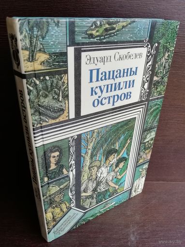 Э.Скобелев Пацаны купили остров