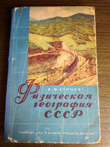 Физическая география ссср 1959