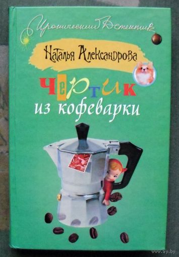 Чертик из кофеварки. Наталья Александрова. Серия Иронический детектив.