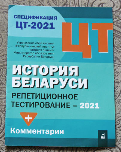 История Беларуси. Репетиционное тестирование - 2021.