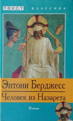Энтони Берджесс "Человек из Назарета"