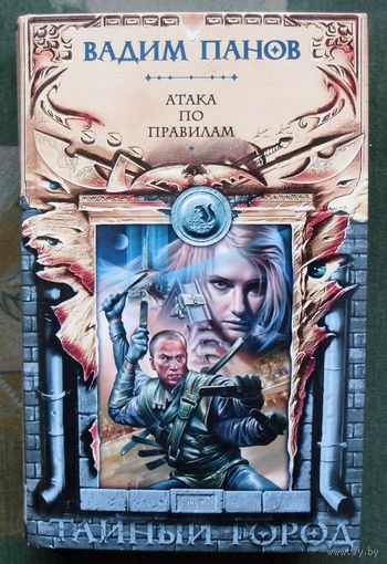 Атака по правилам. Цикл Тайный город. Вадим Панов.