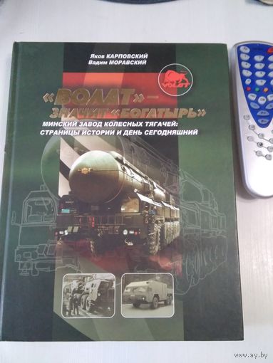ВОЛАТ - значит Богатырь. Минский завод колёсных тягачей: страницы истории и день сегодняшний.. /32