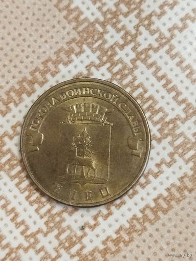 10 рублей 2011. ГВС. Елец.