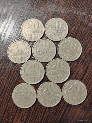 20 копеек после реформы 1961 г. 10 монет. Редких годов - НЕТ. Состояние: VF,XF. aU.
