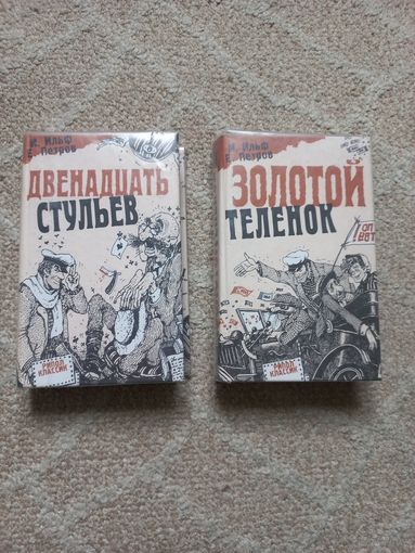 Двенадцать стульев. Золотой теленок.