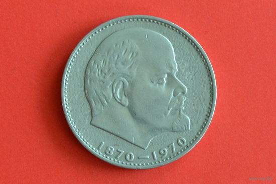 СССР 1 рубль 1970 с 1 руб