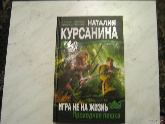 Н.Курсанина"Игра не на жизнь.Проходная пешка."Войны миров.Фантастический боевик.