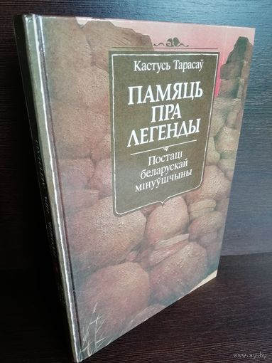 Кастусь Тарасаў  Памяць пра легенды. Постаці беларускай мінуўшчыны