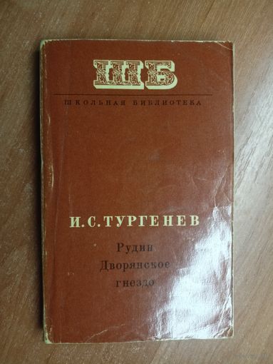 Иван Тургенев "Рудин. Дворянское гнездо" из серии "Школьная библиотека"