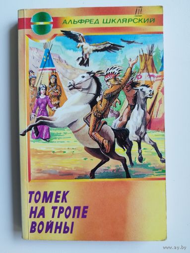 Альфред Шклярский  Томек на тропе войны