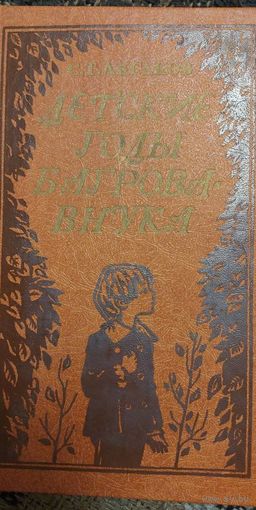 Детские годы Багрова - внука. С.Т. Аксаков. Юнацтва, 1982, год, 318 стр.