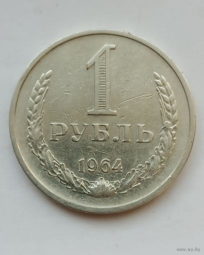 1 рубль 1964 г. СССР.