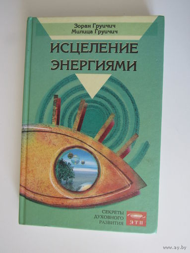 Исцеление энергиями. Серия: Секреты духовного развития.
