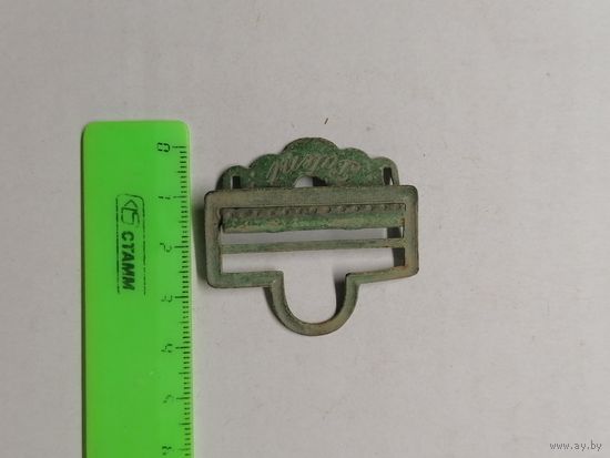 Пряжка старая.