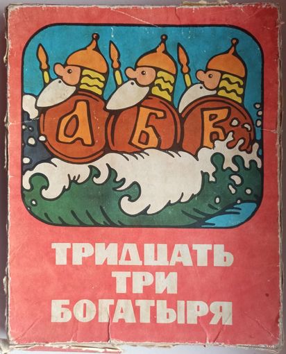 Тридцать три богатыря. Настольная игра СССР. 1986 год. 33