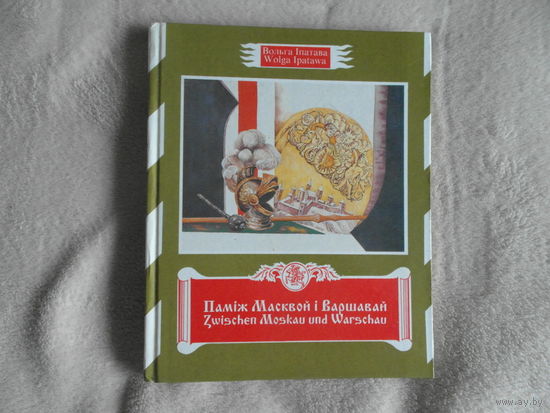 Iпатава В. Памiж Масквой i Варшавай 1996 г. Дарственная и автограф автора.