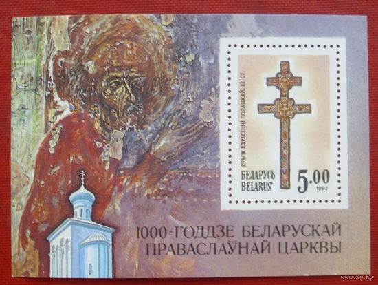 Беларусь. Крест Евфросинии Полоцкой. ( Блок ) 1992 года. *49.