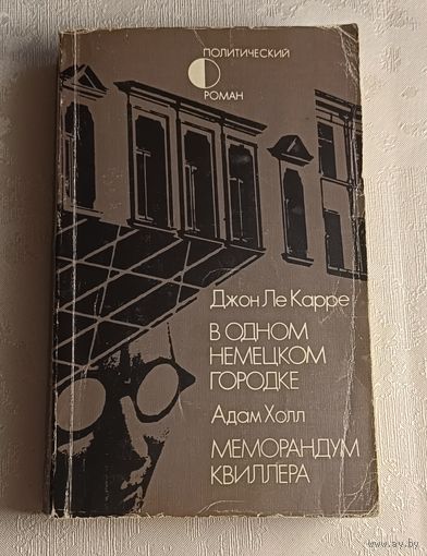 Ле Карре Дж. В одном немецком городке/ Холл А. Меморандум Квиллера/ 1990