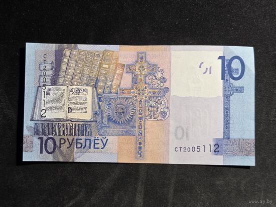 Беларусь 10 рублей 2019 серия СТ