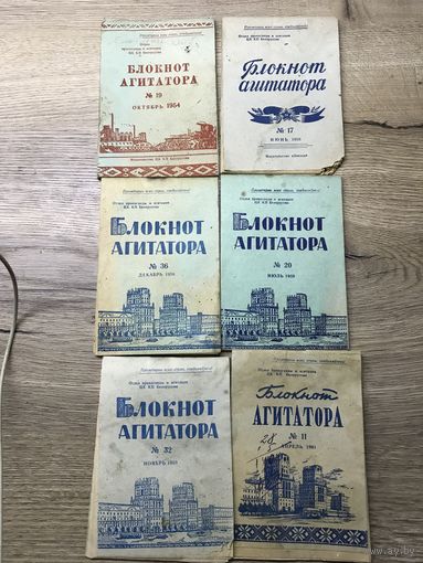 Блокнот агитатора.1954-61г.цена за все.