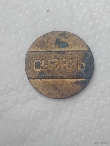 Жетон связь .