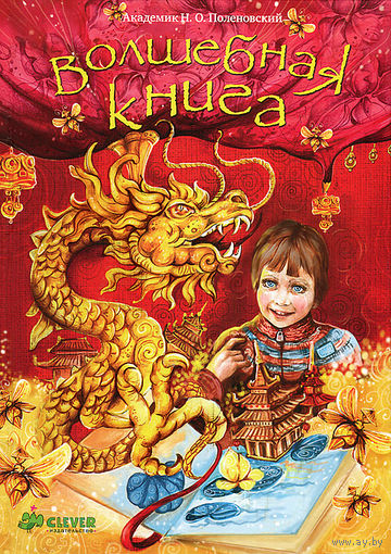 Волшебная книга. Сказка для детей. Академик Н.О. Поленовский. Художник Мария Рудько ///
