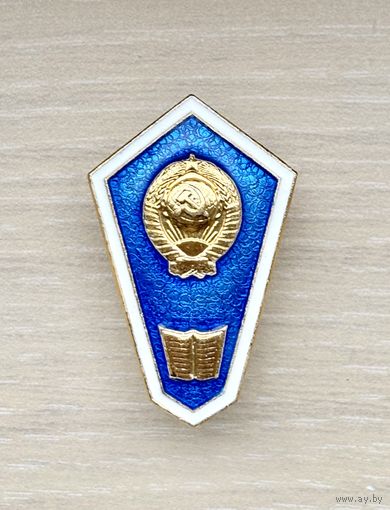 Знак Об окончании гуманитарного техникума