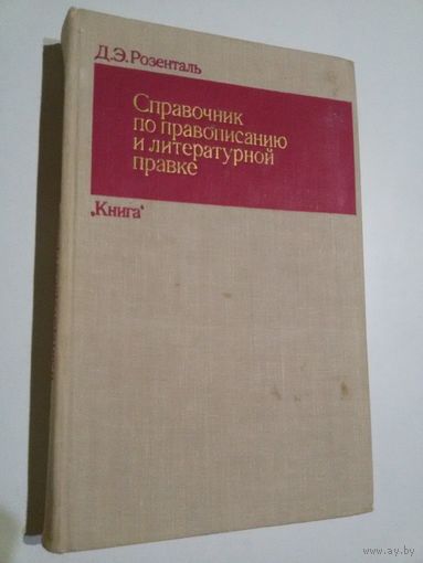 Розенталь Д. Справочник по правописанию и литературной правке.