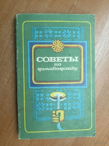 Сборник "Советы по домоводству"