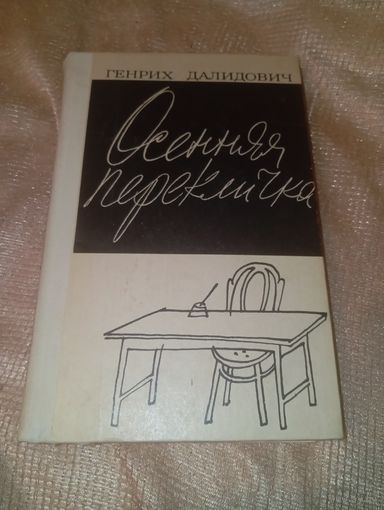 Генрих далидович осенняя перекличка 1981 год