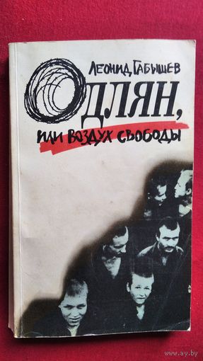 Леонид Габышев. Одлян, или Воздух свободы
