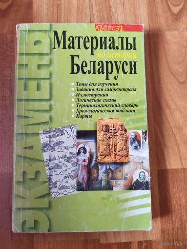 Материалы по истории Беларуси