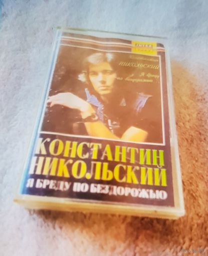 Куплю Дешевую Пиратскую Аудиокассету "Константин Никольский-Я бреду по бездорожью  Неофициальная Издания. ТОЛЬКО В МИНСКЕ. ПОЧТОЙ НЕ ВЫСЫЛАЮ