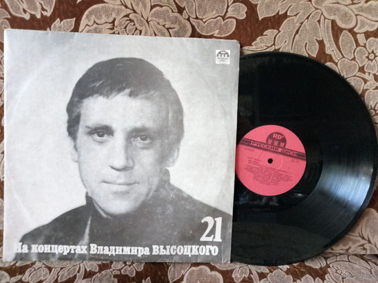 Виниловая пластинка НА КОНЦЕРТАХ ВЛАДИМИРА ВЫСОЦКОГО 21.