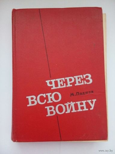 Паджев М. Г. Через всю войну. Москва 1972