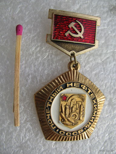 Знак. Почётный нефтехимик СССР. тяжелый