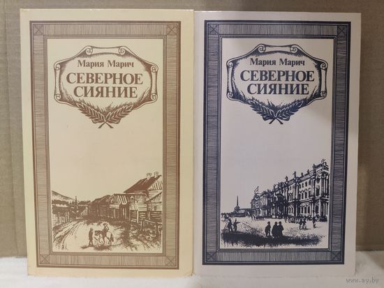 Мария Марич. Северное сияние. Исторический роман. 1987г.