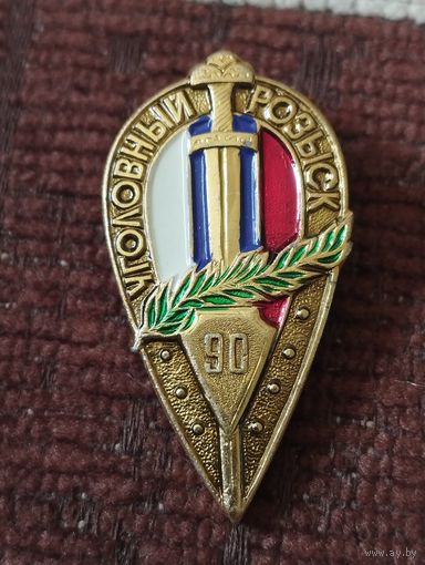 Уголовный розыск- 90 лет. РФ.