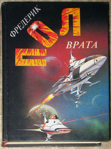 Фредерик Пол Врата. За синим горизонтом событий.