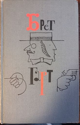 Гарт Брет - Собрание сочинений (Том 1)