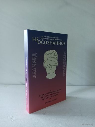 (Не)осознанное. Как бессознательный ум управляет нашим поведением