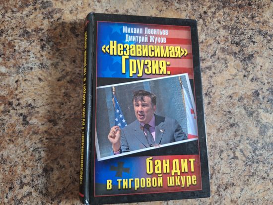 Независимая Грузия. Бандит в тигровой шкуре. Михаил Леонтьев, Дмитрий Жуков