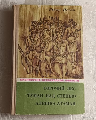 Нехай Рыгор. Сорочий лес. Туман над степью. Алешка-атаман. 1974